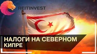 Налоги на Северном Кипре | Для тех кто решил переехать и открыть свое дело!