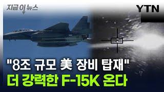 더 강력한 F-15K 온다..."8조 규모 美 장비 탑재" [지금이뉴스] / YTN