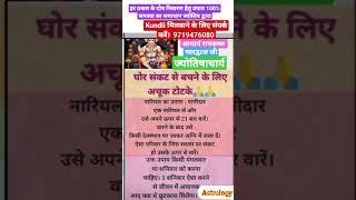 घोर संकट से बचने के अचूक उपाय//#youtubeshorts #viral #astrology  #shorts #shortsvideo #shortsfeed