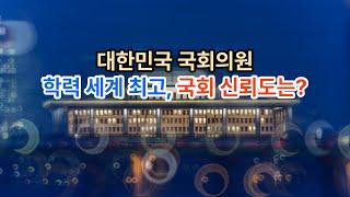 국회의원 학력과 신뢰도는?   #국회신뢰도 #국회의원학력 #국회의원