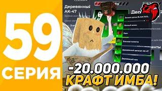 ПУТЬ БОМЖА #59 НА БЛЕК РАША! -20.000.000 НА 2 LVL КРАФТА + ТОЧКИ СПАВНА РЕАГЕНТОВ на BLACK RUSSIA