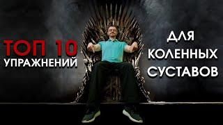 Топ 10 упражнений для коленных суставов. Комплекс упражнений.