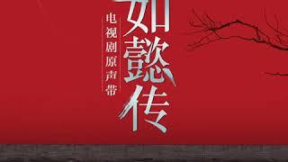 嘉妃金玉妍 伽倻琴曲 《如懿传》电视剧配乐