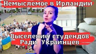 Выселение студентов ради Украинцев. Новости Ирландии