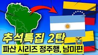 (추석 특집) 파산 시리즈ㄷㄷ 남미편 몰아보기