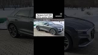 Друзья, для вас  Audi SQ8 2020гв, пробег 60кДвигатель v8, 4 литра, 422лс4,8