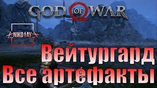 God Of War 4 [2018] Все артефакты [Вейтургард]