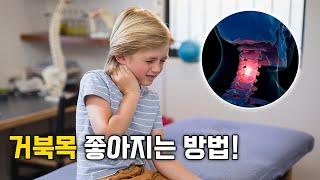 [바디올 한의원] 거북목 어떻게 교정하나요? │거북목 교정