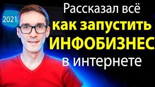 Как запустить инфобизнес с нуля 2024 (инструкция)