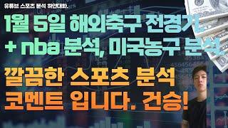 1월 5일 nba 분석, 느바분석, 미국농구분석, 해외축구분석, epl 분석, efl 분석, 세리에분석, 스포츠분석, 토토분석, 프로토분석.