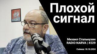 Плохой сигнал | Radio Narva | 229