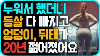 중년 이후, 노화를 막으려면 이 운동 꼭 하세요! 무릎관절에 무리 없는 누워서 하는 뒤태 힙업 운동! 굽은등 곧게 펴지고 등살 싹 빠집니다! [엉덩이 중둔근 운동, 효과 최고]