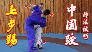 中国式摔跤上步踢Chinese martial arts Chinese wrestling