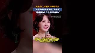 两获金鹰奖！赵丽颖获最佳女主角