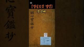 [명심보감] 명언 1