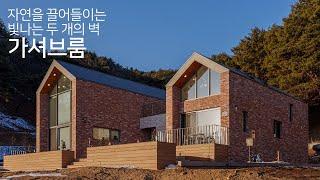 자연을 담은 전원주택! 최초공개 걸리버하우스의 "가셔브룸"