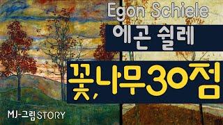 표현주의 화가 ‘에곤 쉴레’의 ‘꽃,나무가 있는 그림’ 30점 감상하기 (Egon Schiele: A collection of 30 Flower & Tree paintings)