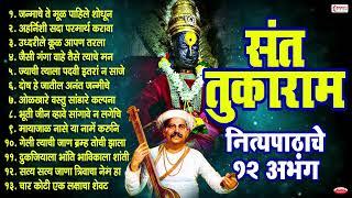 संत तुकाराम महाराज बीज - नित्यपाठाचे बारा अभंग - विठ्ठलाचे अभंग - Sant Tukaram Maharaj- 12 Abhanga's