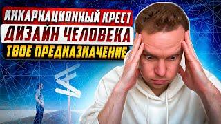 Инкарнационный крест | Предназначение, миссия (дело)  жизни | Дизайн Человека