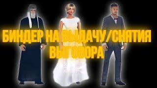 БИНДЕР НА ВЫДАЧУ ВЫГОВОРА//БАРВИХА РП (КРМП)