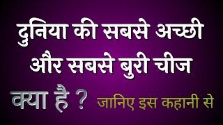 सबसे अच्छी और सबसे बुरी चीज क्या है | best motivational story | good thought | anmol baten