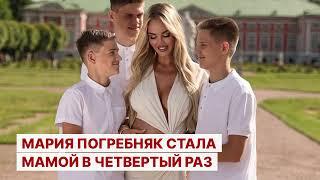 Мария Погребняк стала мамой в четвертый раз