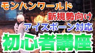 【モンハンワールド新規勢向け（アイスボーン対応）】初心者講座　序盤をわかりやすく解説！　初心者講座#1【MHWI】【モンスターハンターワールド　アイスボーン】