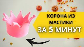 Корона из мастики за 5 минут | лепка из мастики для начинающих |  фигурки из мастики для торта