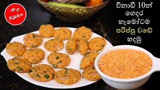 විනාඩි 10න් පරිප්පු වඩේ හදමු|parippu wade|M.R KITCHEN