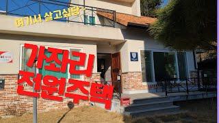 예쁜 주택 청주 가좌리 전원주택