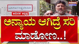 DCM DK Shivakumar : ಅನ್ಯಾಯ ಆಗಿದ್ರೆ ಸರಿ ಮಾಡೋಣ | KPSC Exam | Power TV News