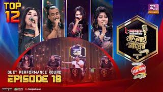 Banglar Gayen Season 2 | বাংলার গায়েন সিজন ২ | Episode -18 | Duet Performance Round | Banglar Gayen