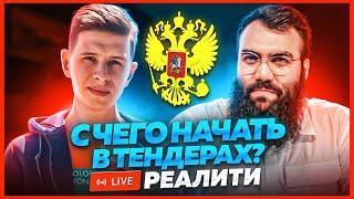  Тендерный разбор. Как найти нишу в тендерах? Анализ рынка в тендерах. Тендеры с нуля для новичков