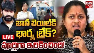 జానీ బెయిల్‌కి భార్య బ్రేక్‌? LIVE: Jani Master Wife Ayesha | Jani Master Case updates | BIG TV