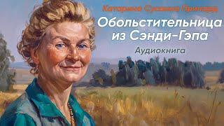 Обольстительница из Сэнди-Гэпа. Катарина Сусанна Причард ( рассказ ) / аудиокнига