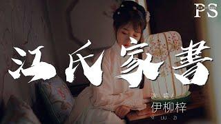 江氏家書 - 伊柳梓『你一回來就秀恩愛』【動態歌詞Lyrics】