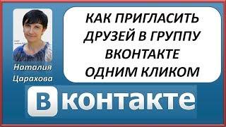 как пригласить друзей в группу вк одним кликом