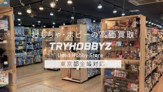 東京都でおもちゃ・ホビー買取ならトライホビーズ