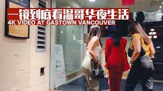 VLOG 125：26分钟4K一镜到底！温哥华煤气镇夜生活一条街 | Shot on iPhone Xs Max 4K - Gastown, Vancouver