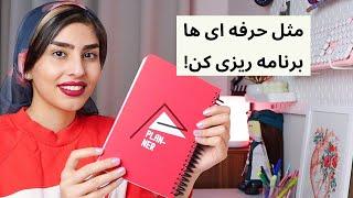 برنامه ریزی روزانه و هفتگی | من چه جوری به همه کارهام میرسم؟