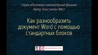 Как разнообразить документ Word с помощью стандартных блоков