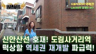 신도림 - 영등포와 신길뉴타운을 품고 개발 공사중인 신안산선 도림사거리역 예정지 역세권 재개발 사업성이 매우 우수하다 하여 임장 다녀왔습니다.