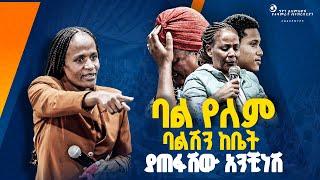 ባል የለም ባልሽን ከቤት ያጠፋሽው አንቺነሽ//ነብይ መስፍን አለሙ እና ነብይት አስደናቂ አስናቀችባንጫ#gihon_tv_worldwide