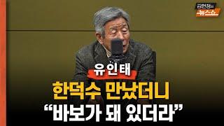 유인태 “한덕수, 탄핵 전에 만나보니... 바보 됐더라..최상목, 대단한 일, 尹 구상 한꺼번에 깼다”   “尹, 소맥 20잔? 盧는 술자리 1년에 1~2번, 대통령이란 자리가”