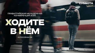 21.06.2025 | Молодежная конференция (Часть 1 | ДЕНЬ 2 )