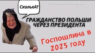 Госпошлина 2025.  Подача на гражданство через Президента Польши