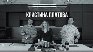 Кристина Платова - про Меладзе, угон машины и свой ресторан // На Вынос