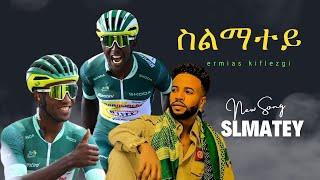 New Eritrean music 2024 ስልማተይ Ermias Kfilezgi slmatey