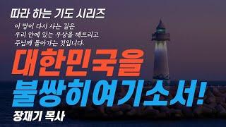 (따라하는 기도시리즈) 247 대한민국을 위한 회개기도, 나라와 민족을 위한 기도3, 계엄령, 대통령, 탄핵, 정치 / 장재기 목사