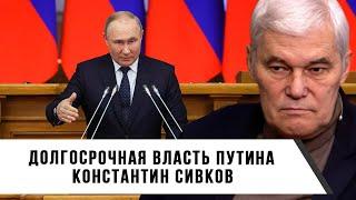 Константин Сивков | Долгосрочная власть Путина